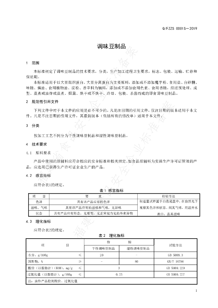 Q/FZZS 0001S-2019 标准预览