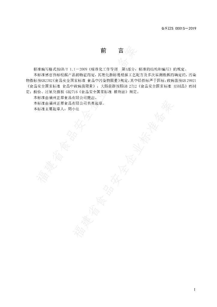 Q/FZZS 0001S-2019 标准预览