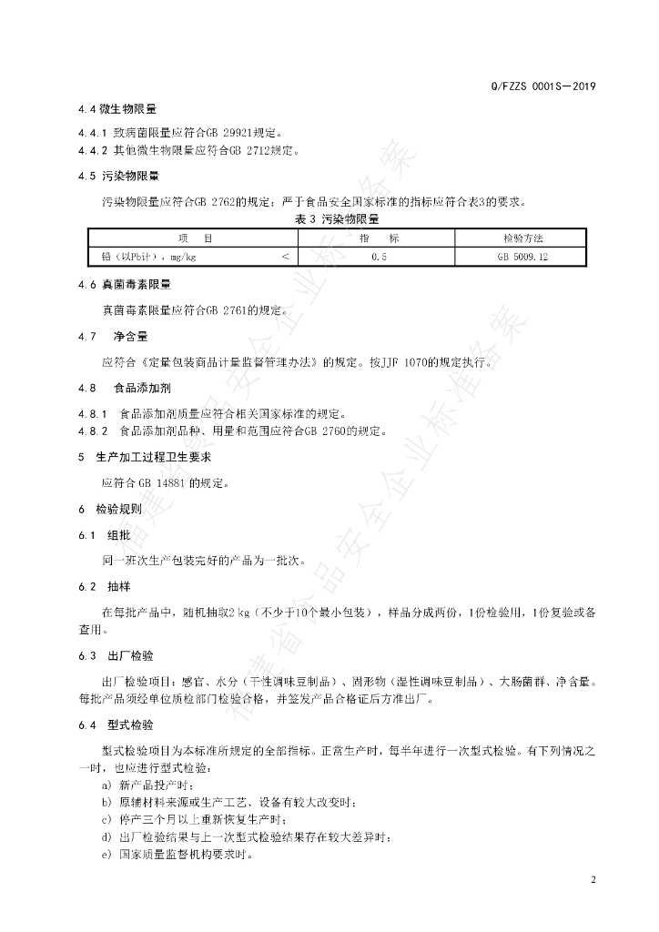 Q/FZZS 0001S-2019 标准预览
