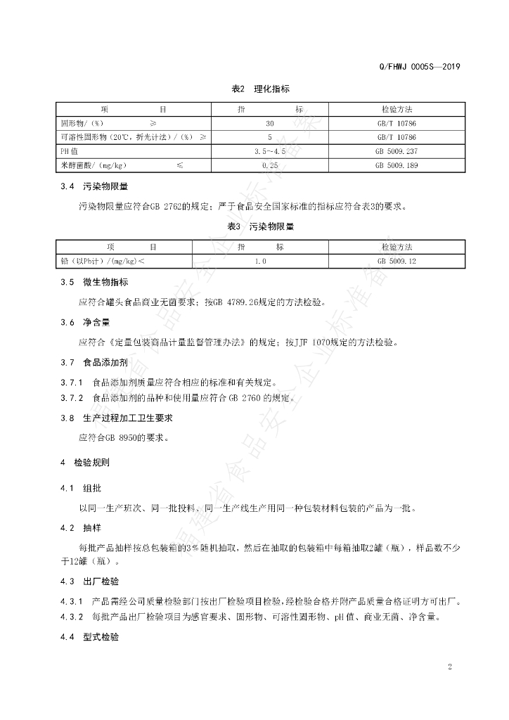 Q/FHWJ 0005S-2019 标准预览