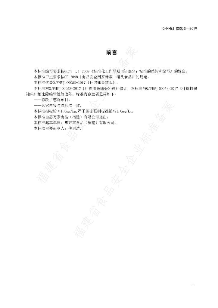 Q/FHWJ 0005S-2019 标准预览