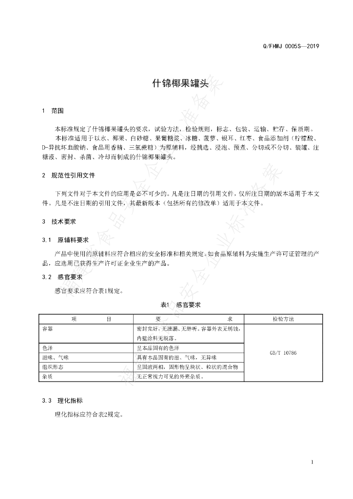 Q/FHWJ 0005S-2019 标准预览