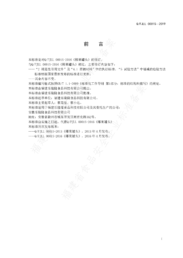 Q/FJLL 0001S-2019 标准预览