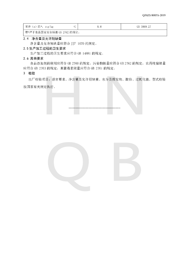 Q/HZS 0005S-2019 标准预览
