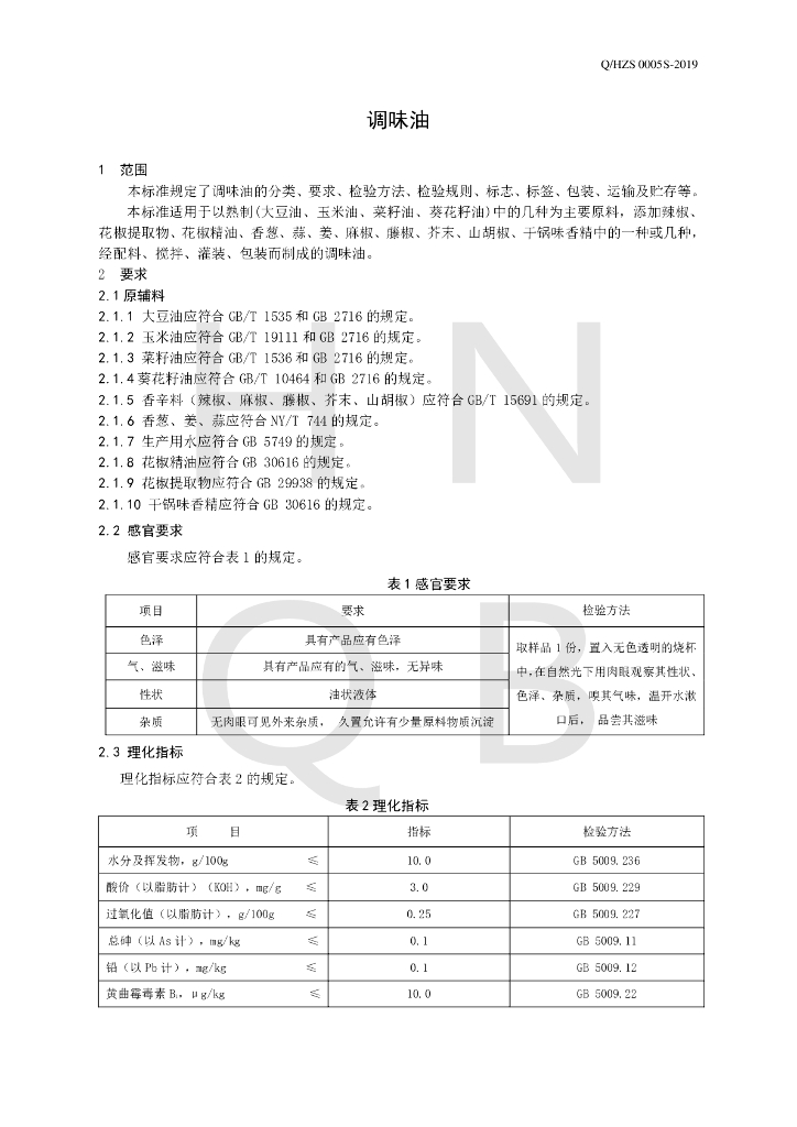 Q/HZS 0005S-2019 标准预览