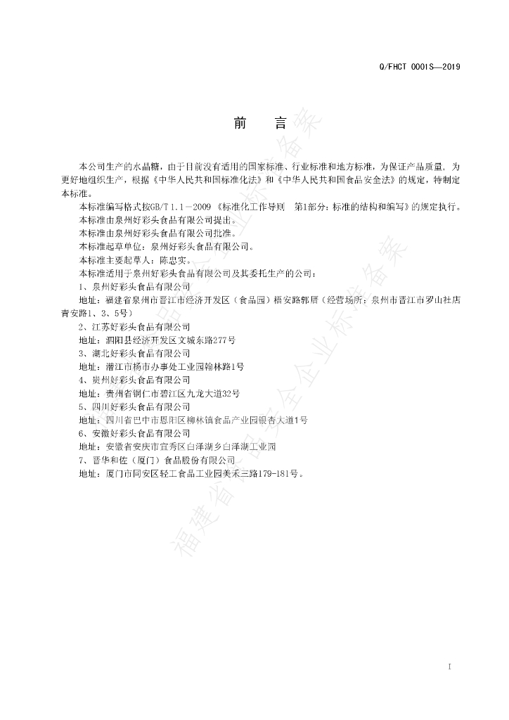 Q/FHCT 0001S-2019 标准预览