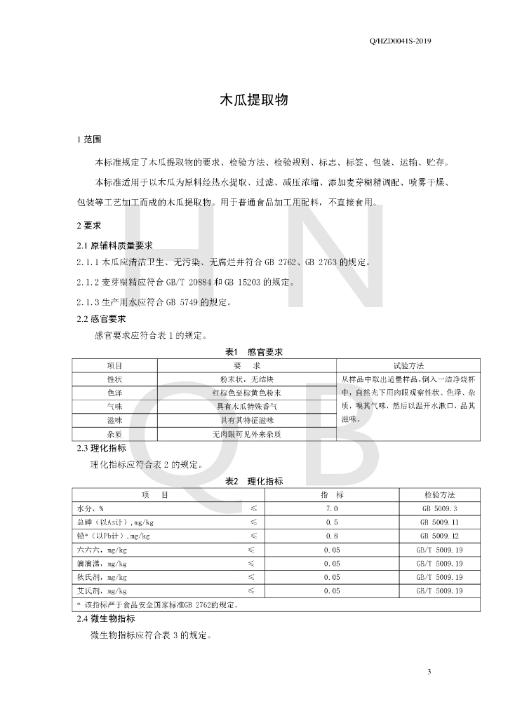 Q/HZD 0041S-2019 标准预览
