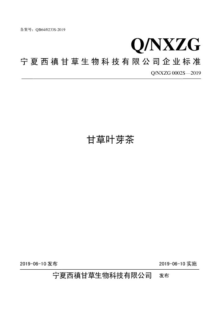 Q/NXZG 0002S-2019 标准预览