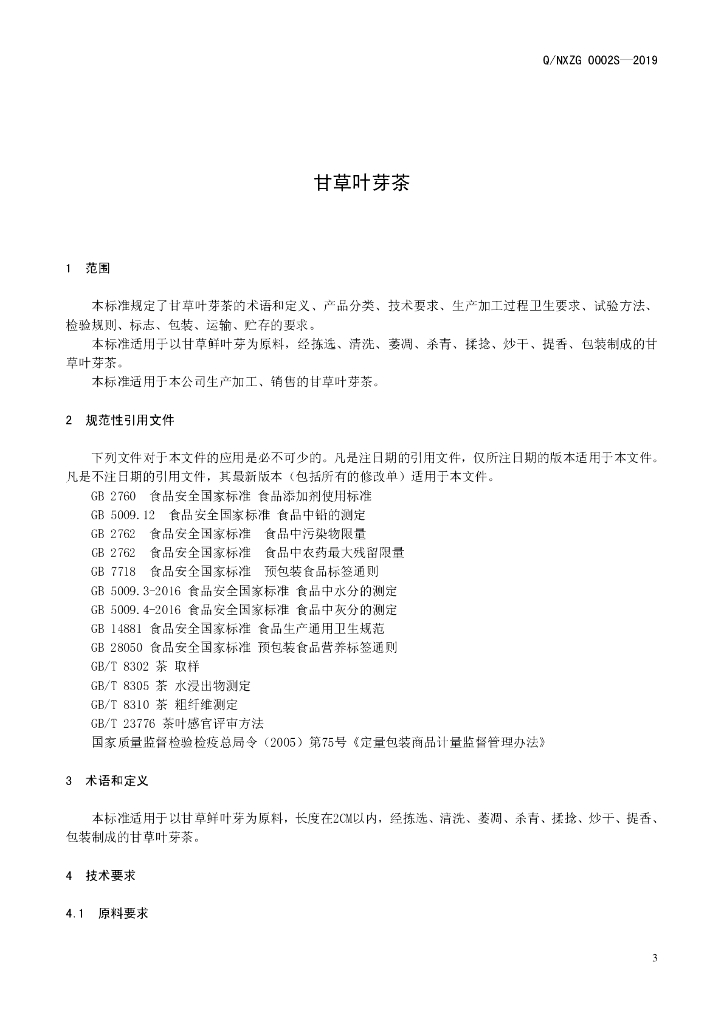 Q/NXZG 0002S-2019 标准预览