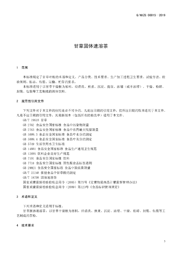 Q/NXZG 0001S-2019 标准预览