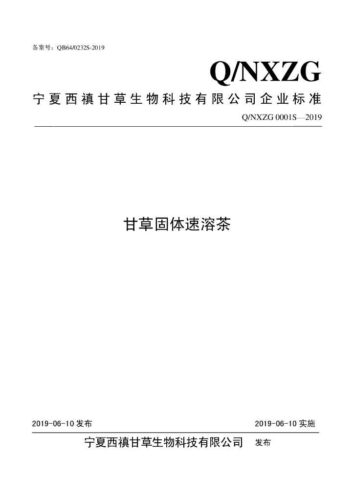 Q/NXZG 0001S-2019 标准预览