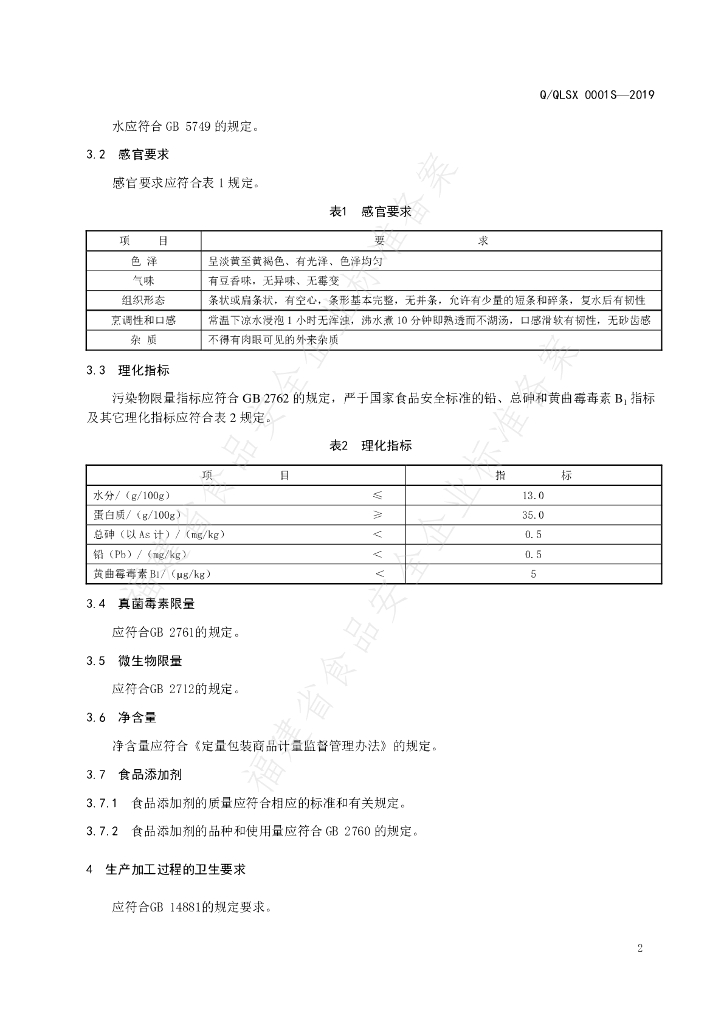 Q/QLSX 0001S-2019 标准预览