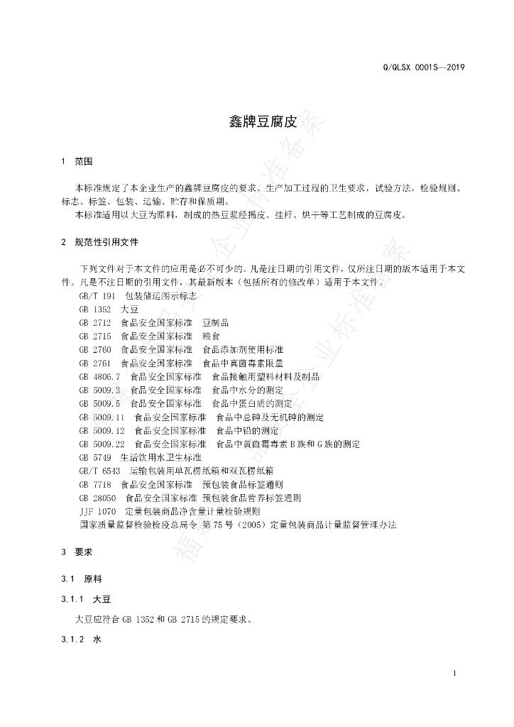 Q/QLSX 0001S-2019 标准预览