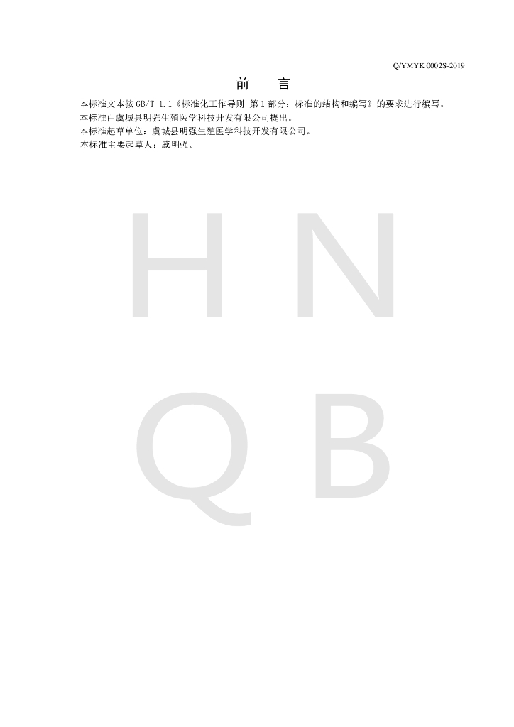 Q/YMYK 0002S-2019 标准预览
