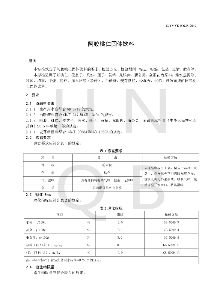 Q/YMYK 0002S-2019 标准预览