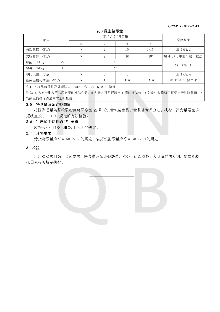 Q/YMYK 0002S-2019 标准预览