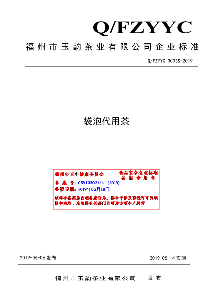 Q/FZYYC 0003S-2019 标准预览