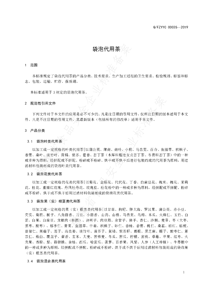Q/FZYYC 0003S-2019 标准预览