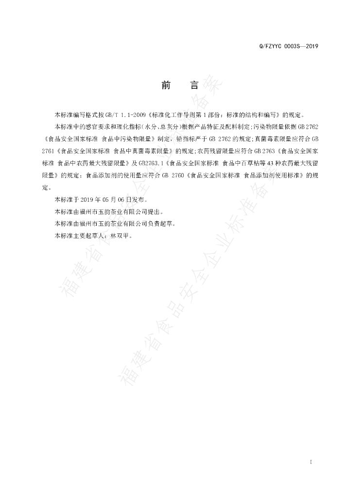 Q/FZYYC 0003S-2019 标准预览