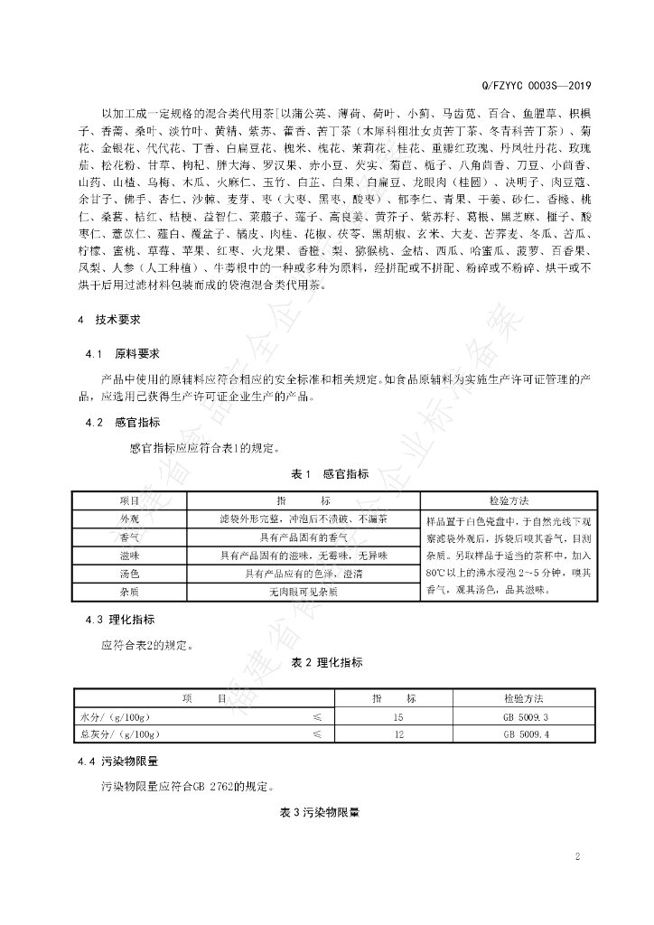 Q/FZYYC 0003S-2019 标准预览