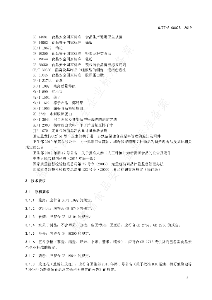 Q/ZZHS 0002S-2019 标准预览