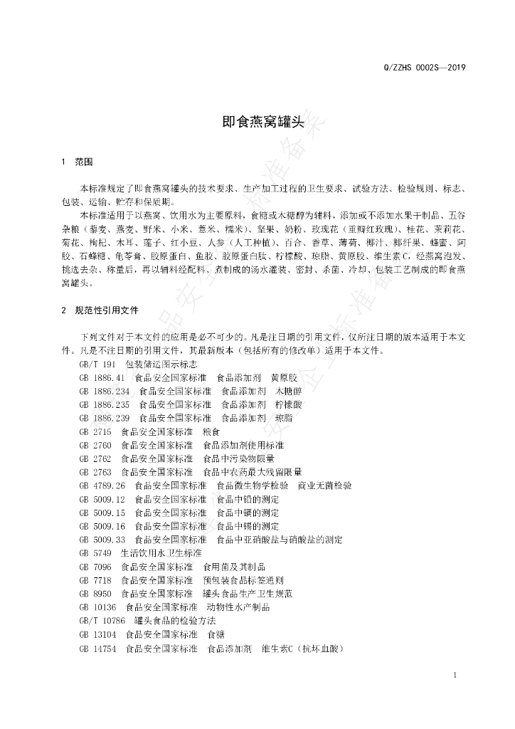 Q/ZZHS 0002S-2019 标准预览
