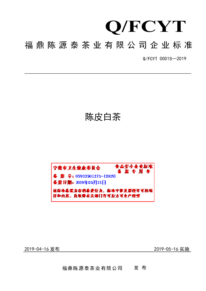 Q/FCYT 0001S-2019 标准预览