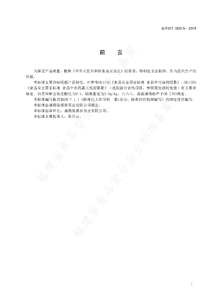 Q/FCYT 0001S-2019 标准预览