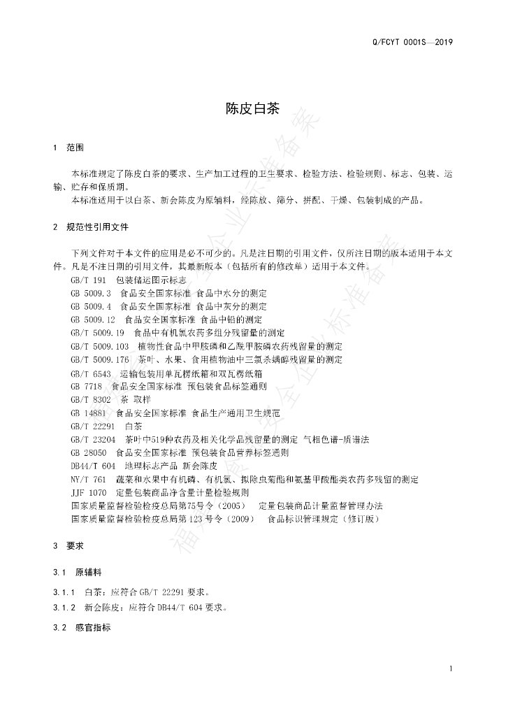 Q/FCYT 0001S-2019 标准预览