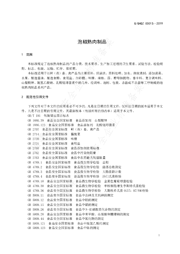 Q/QHQZ 0001S-2019 标准预览