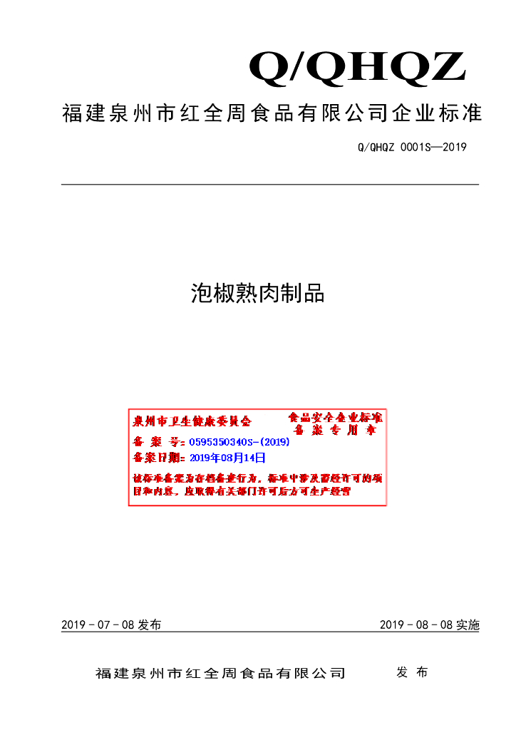 Q/QHQZ 0001S-2019 标准预览