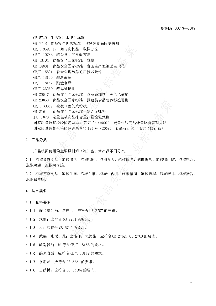 Q/QHQZ 0001S-2019 标准预览