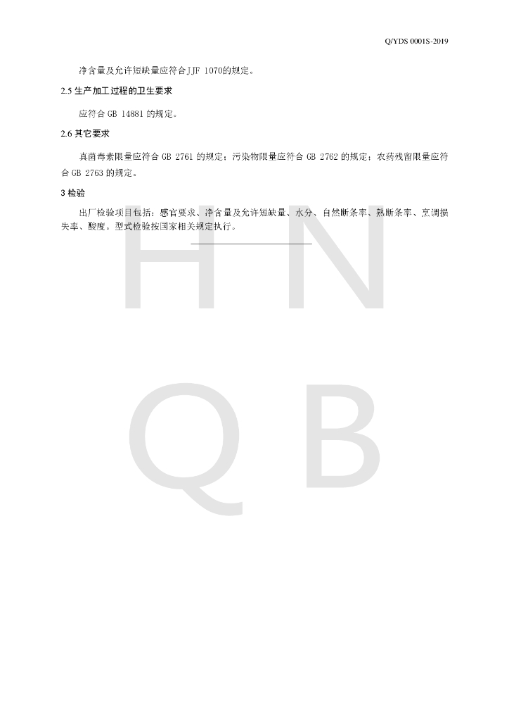 Q/YDS 0001S-2019 标准预览