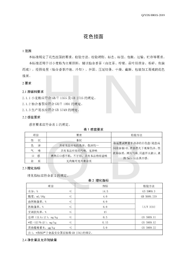 Q/YDS 0001S-2019 标准预览