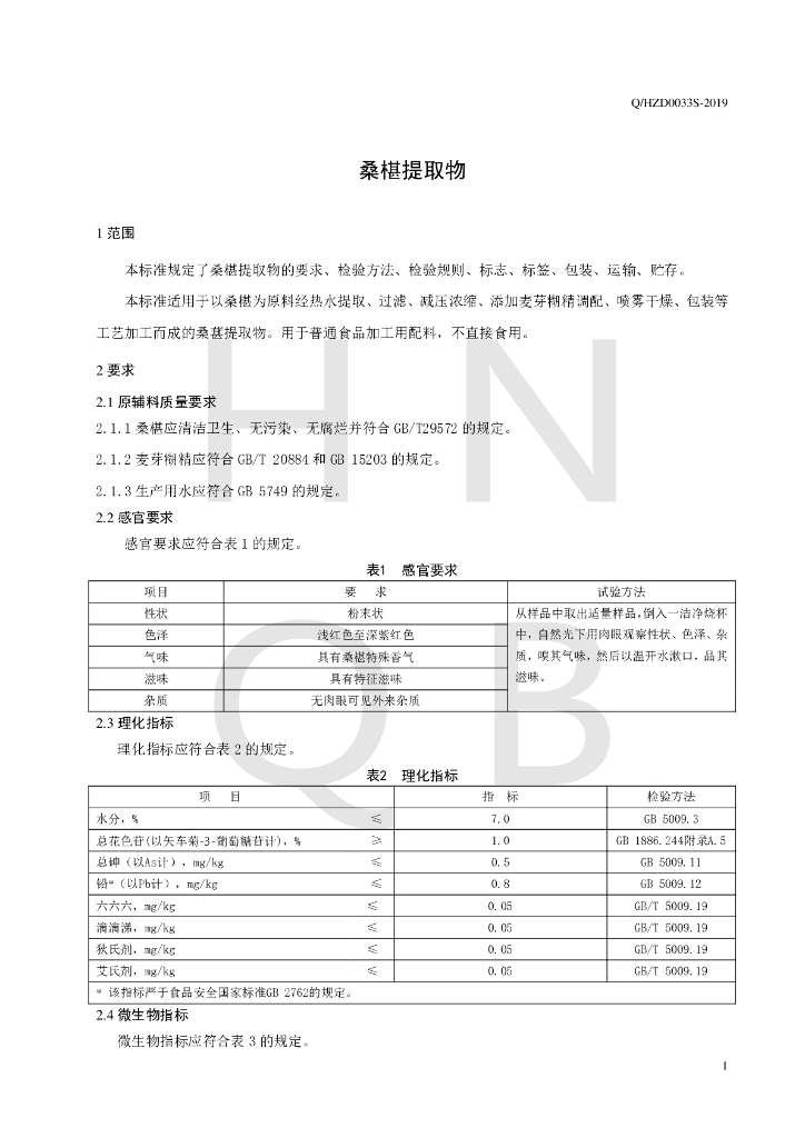Q/HZD 0033S-2019 标准预览