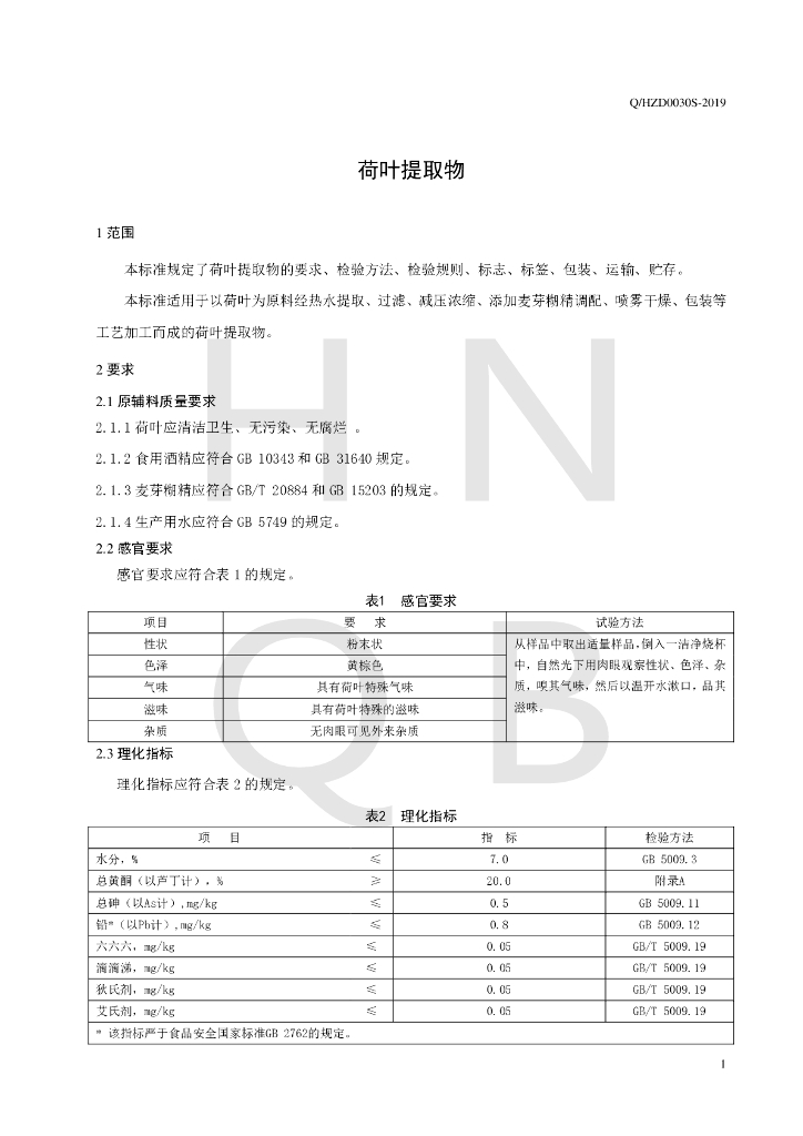 Q/HZD 0030S-2019 标准预览