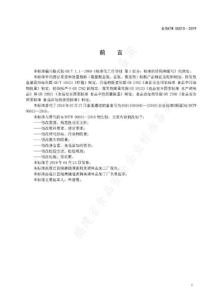 Q/DXTW 0001S-2019 标准预览
