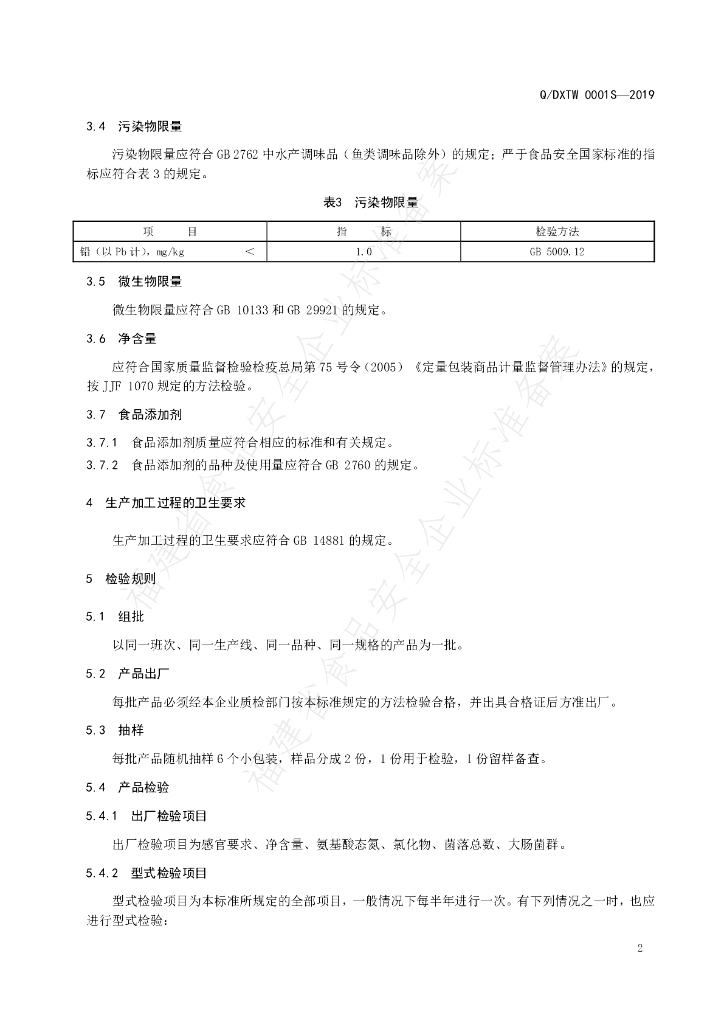 Q/DXTW 0001S-2019 标准预览