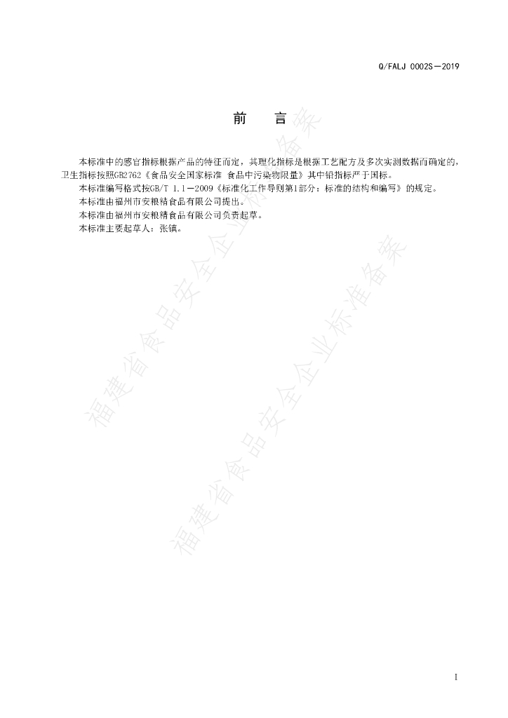 Q/FALJ 0002S-2019 标准预览