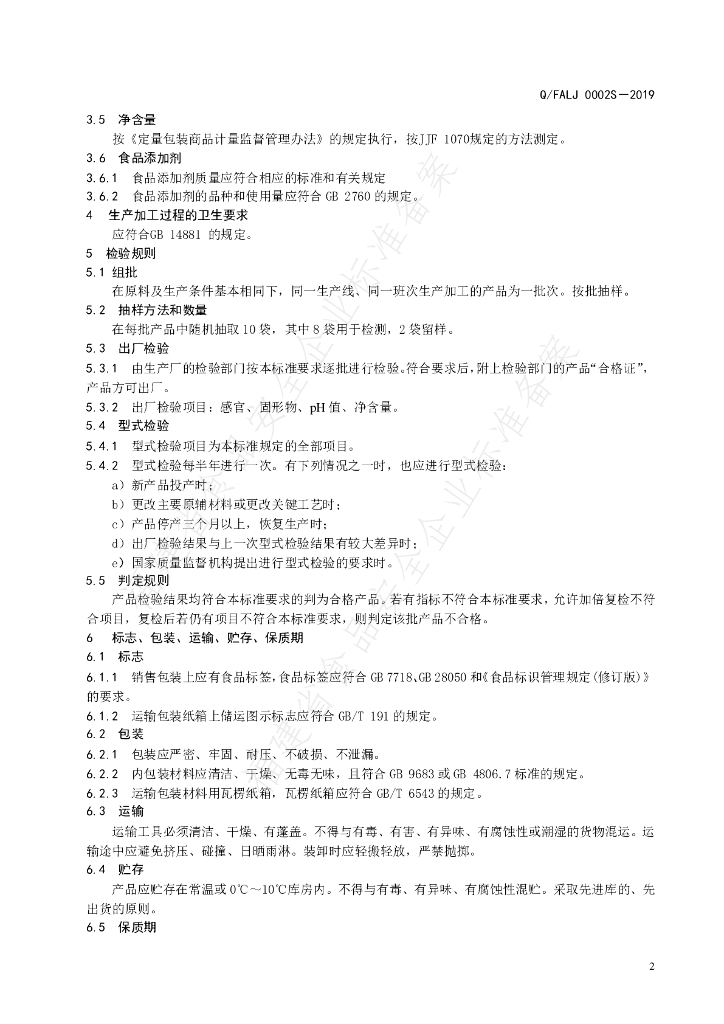 Q/FALJ 0002S-2019 标准预览