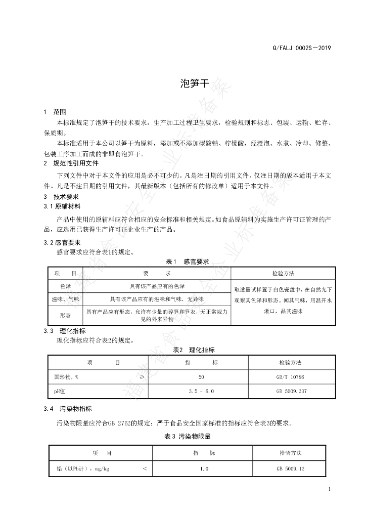 Q/FALJ 0002S-2019 标准预览