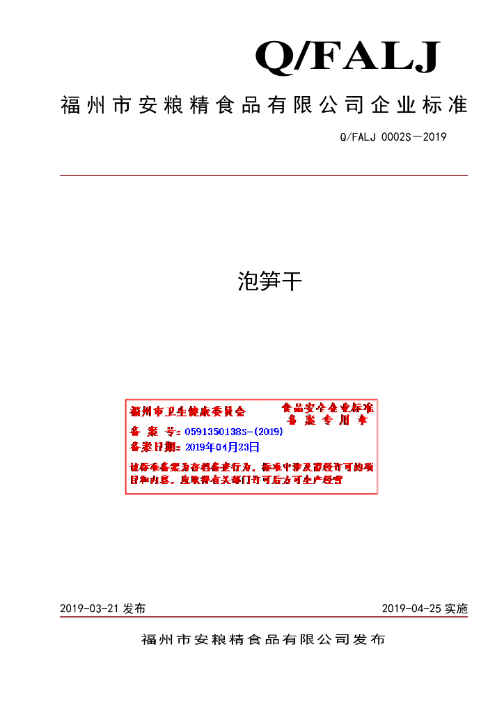 Q/FALJ 0002S-2019 标准预览