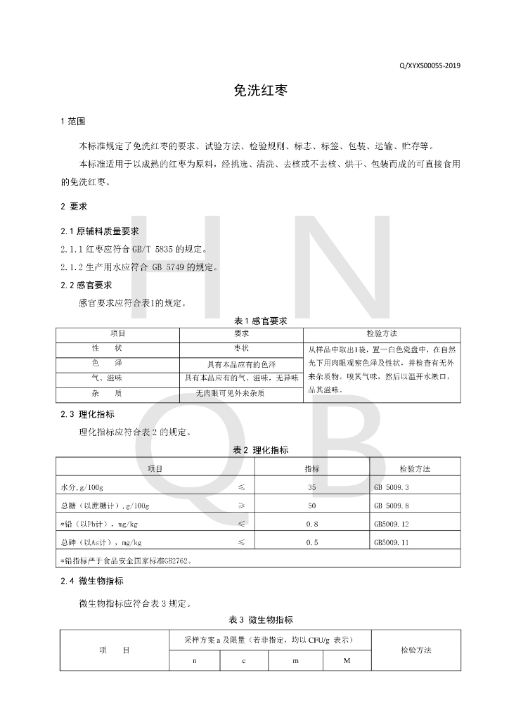Q/XYXS 0005S-2019 标准预览