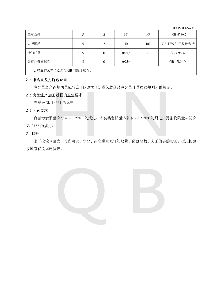 Q/XYXS 0005S-2019 标准预览
