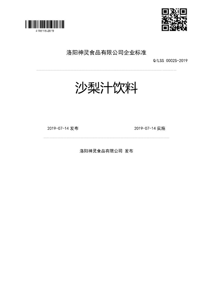 Q/LSS 0002S-2019 标准预览