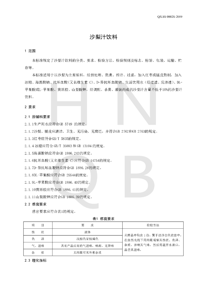 Q/LSS 0002S-2019 标准预览