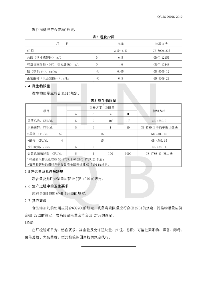 Q/LSS 0002S-2019 标准预览