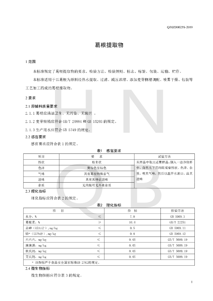 Q/HZD 0025S-2019 标准预览