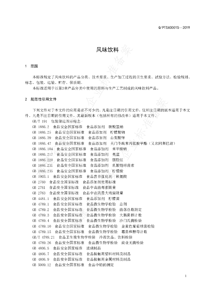 Q/PTSX 0001S-2019 标准预览