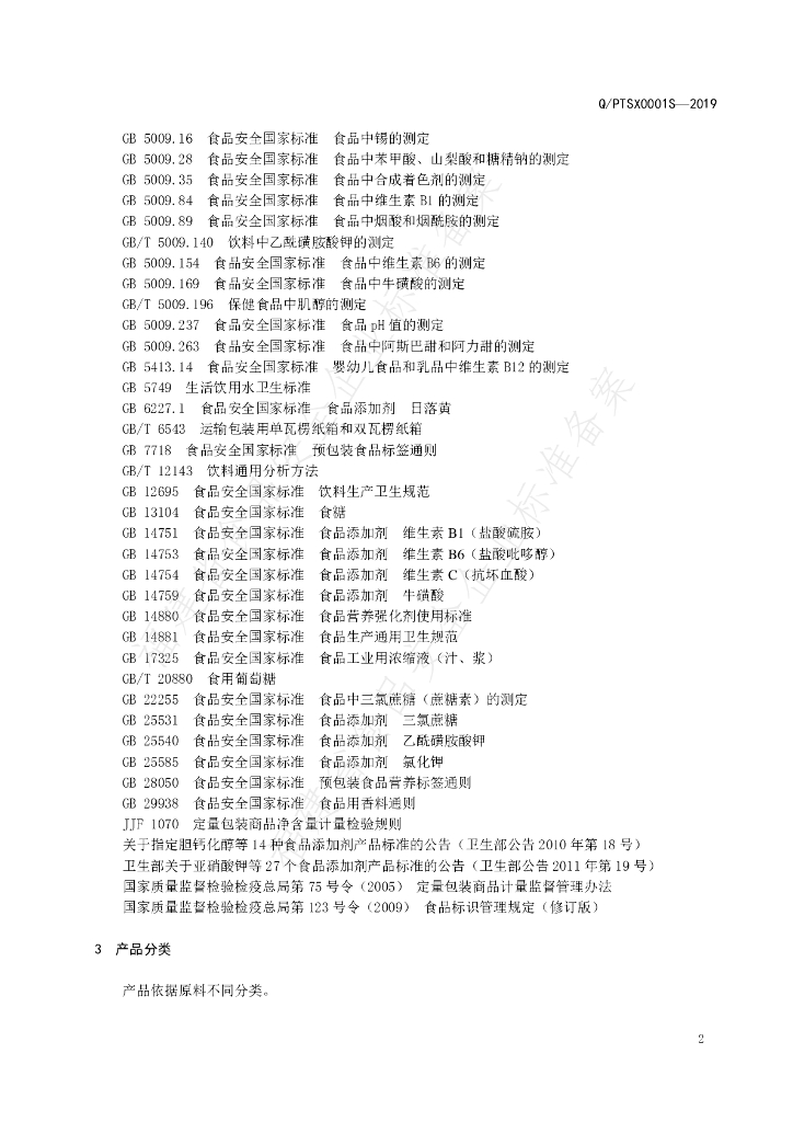 Q/PTSX 0001S-2019 标准预览